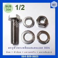 ชุดสกรูหัวหกเหลี่ยมสแตนเลส SUS304 หุน ขนาด1/2 ยาว1"-3" (1ตัว)