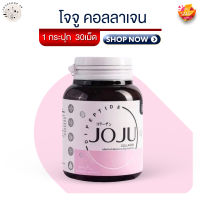 แพ็คเกจใหม่ !!  Joju Collagen  [30 เม็ด/กระปุก] จัดการปัญหาสิว ผิวหมองคล้ำ ให้ผิวกระจ่างใส