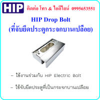 HIP Drop Bolt (ที่จับยึดประตูใช้ร่วมกับ HIP Electric Bolt) ใช้จับยึดประตูที่เป็นกระจกบานเปลือย