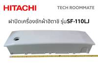 อะไหล่แท้ศูนย์/ฝาปิดเครื่องซักผ้าฮิตาชิ/ตำแหน่งที่61/ PTSF-110LJS*029