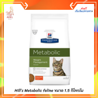 ส่งฟรี ?Hill’s Metabolic feline สำหรับแมวต้องการลดน้ำหนัก ขนาด 1.5 กิโลกรัม ) เก็บเงินปลายทาง