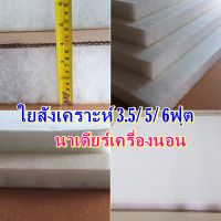 ?ใยสังเคราะห์ที่นอนปิคนิก?3.5ฟุต 5ฟุต 6ฟุต ?หนา3.5-4นิ้ว เคลื่อบกันยุบ2ชั้น ไส้ที่นอนปิกนิก ใยเปล่า แผ่นใยสังเคราะห์?