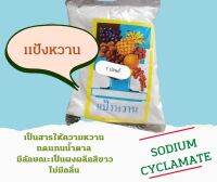 แป้งหวาน  โซเดียมไซคลาเมต สารให้ความหวาน Sodium Cyclamate ขนาด 1 ปอนด์