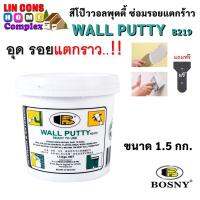 BOSNY Wall Putty B219 สีโป๊วบอสนี่ ขนาด 1.5 กก. ซ่อมผนัง ซ่อมรอยแตกร้าว กันซึม อุดรอยรั่ว ซ่อมกำแพง รอยแตกร้าว