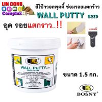 BOSNY Wall Putty B219 สีโป๊วบอสนี่ ขนาด 1.5 กก. ซ่อมผนัง ซ่อมรอยแตกร้าว กันซึม อุดรอยรั่ว ซ่อมกำแพง รอยแตกร้าว