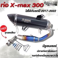 (จัดส่งฟรี)ท่อXmax 300 คอท่อไทเทเนี่ยม ปลายท่อคาร์บอนเงา ใส่ได้กับรถปี 2017-2022 (มีรูเซนเซอร์) แถมฟรี!!จุกลดเสียงทุกกล่อง