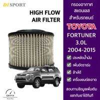 D1 Sport กรองอากาศรถยนต์ แบบสแตนเลส สำหรับรถยนต์ Toyota Fortuner 3.0L 2004-2015 สามารถล้างทำความสะอาดได้ ช่วยให้อากาศไหลผ่านได้ดี เพิ่มแรงอัด