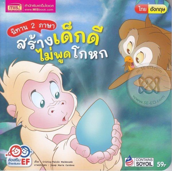 หนังสือ นิทาน 2 ภาษา สร้างเด็กดี ไม่พูดโกหก