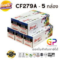 Best Toner / CF279A / 79A / หมึกพิมพ์เลเซอร์เทียบเท่า / LaserJet Pro / M12a / M12w / MFP M26a / MFP M26nw / สีดำ / 1,000 แผ่น / 5 กล่อง