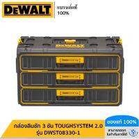 DEWALT รุ่น DWST08330-1 กล่องลิ้นชัก 3 ชั้น TOUGHSYSTEM 2.0