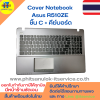 Cover โน๊ตบุ๊ค ชิ้น C กรอบคีย์บอร์ด + คีย์บอร์ด Asus R510ZE