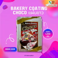 Bakery Coating Choco แผ่นขาว ตราช่อบัว