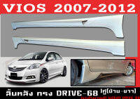 สเกิร์ตแต่งข้างรถยนต์ สเกิร์ตข้าง VIOS 2007-2012 1คู่(ซ้าย-ขวา) ทรง DRIVE-68 พลาสติกABS