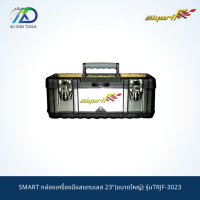 SMART กล่องเครื่องมือสแตนเลส 23"(ขนาดใหญ่) รุ่นTRJF-3023 *รับประกันสินค้า 6 เดือน*