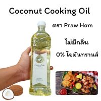 น้ำมันมะพร้าวปรุงอาหาร ตราพร้าวหอม 1000 ml ทอด ผัด coconut cooking oil น้ำมันมะพร้าว keto vegan มะพร้าว