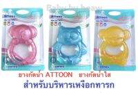 เสริมพัฒนาการ ยางกัด Attoon แอตตูน ยางกัดน้ำแฟนซี คละสี เกรดดี ปลอดภัย สำหรับเด็ก มาตรฐาน มอก