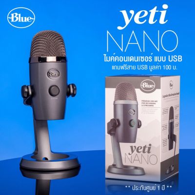 Blue Microphones  Yeti Nano ไมค์คอนเดนเซอร์ USB ไมโครโฟน ปรับรูปแบบรับเสียงได้ มาพร้อมฐานตั้ง ต่อหูฟังได้ + แถมฟรีสาย USB