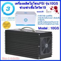 เครื่องผลิตโอโซน PSI รุ่น 10GS (ของแท้) รับประกันสินค้า 1 ปี