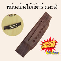 Bridge guitar สะพานสาย หย่อง ล่างไม้ กีต้าร์ 1 ชิ้น(คละสี)