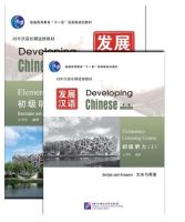 แบบเรียนจีน Developing Chinese Elementary Listening Course I 发展汉语（第2版）初级听力（Ⅰ）