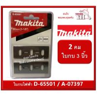 ( Pro+++ ) สุดคุ้ม MAKITA ใบกบ 2 คม ขนาด 3-1/8 นิ้ว รุ่น A-07397 / D-65501 ใบกบไฟฟ้า 1600 สินค้าของแท้100% ราคาคุ้มค่า เลื่อย เลื่อย ไฟฟ้า เลื่อย ยนต์ เลื่อย วงเดือน