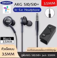 หูฟัง Samsung AKG S10 S10+ ช่องเสียบ 3.5mm jack อัพเกรด ของแท้ รับประกัน 1 ปี BY PB99STORE