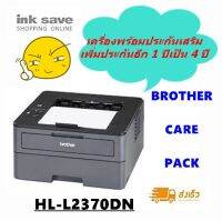 Brother Mono Laser Printer รุ่น HL-L2370DN  เครื่องพร้อมรับประกันเพิ่มอีก 1 ปี  รวมเป็น 4 ปีทันที  (ราคาสุดคุ้ม)