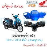 หน้ากากหน้า หน้ากากหลัง คลิกไอ Click-i ปี 2009 สีฟ้า สีดำเงา ?แท้ศูนย์ HONDA?