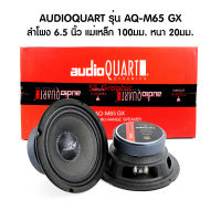 ลำโพง 6 5 นิ้วกลาง ลำโพง6.5 audio quart รุ่น AQ-M65 GX ลำโพง 6 5 นิ้ว เบส กลาง ดอกลำโพง6นิ้ว ดอกลำโพง6นิ้ว กำลังขับสูงสุด 150Watts แพ็ค 1 คู่