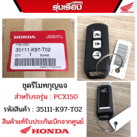 ชุดรีโมทกุญแจ สำหรับรถรุ่น PCX150 รหัสสินค้า 35111-K97-T02 อะไหล่แท้รับประกันเบิกจากศูนย์ฮอนด้า 100%