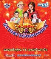 usbเพลง รวมฮิตรำวงชาวบ้านขนานแท้2