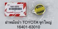 ฝาหม้อน้ำ TOYOTA จุกใหญ่ #16401-63010***สั่งเลยอย่าเลื่อนผ่าน ของดีมีรับประกัน****