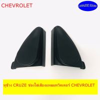 พร้อมส่ง หูช้าง CRUZE ช่องใส่เสียงแหลมทวิตเตอร์ CHEVROLET เชฟโรเลต ครูซ