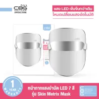 CBG Devices Skin Metrix Mask หน้ากากแสงบำบัด LED 7 สี Light Therapy Mask หน้ากากความงาม LED Beauty Booster Mask รุ่นใหม่ล่าสุด