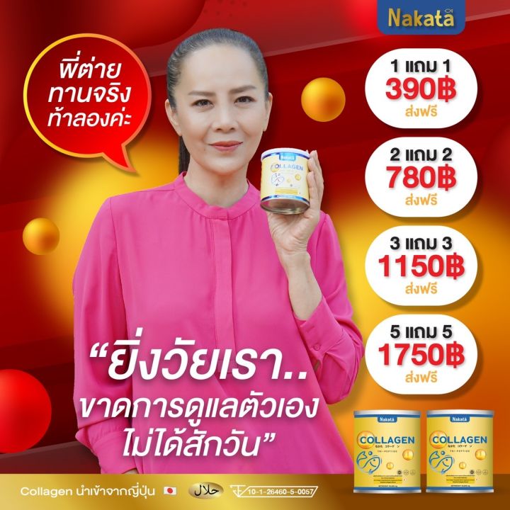 1-แถม-1-390-ส่งฟรี-nakata-คอลลาเจนแท้-บำรุงกระดูก-แก้ปวดข้อ-เข่า-บำรุงผิวพรรณ