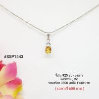 SSP1443-S : จี้เงินแท้ 925 ฝัง Citrine