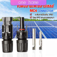 One home ขั้วต่อสายไฟโซล่าร์เซลล์ กันน้ำ ทนแดด มีประสิทธิภาพ MC4 CONNECTOR