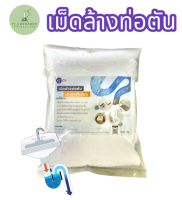 เม็ดล้างท่ออุดตัน แก้ปัญหาท่อตัน 500g