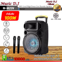 ลำโพงพกพาแบบล้อลาก Music D.J. รุ่น M-M20V Trolley Speaker (100Watt)