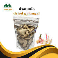 ข่าอบแห้ง dried galangal หอม สะอาด ขนาด 120g.