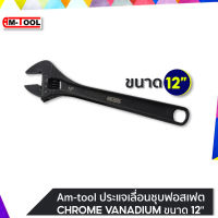 AM-TOOL ประแจเลื่อนชุบฟอสเฟต (CHROME VANADIUM) ขนาด 12"