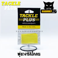 พู่ยาง TACKLE PLUS Made in the USA