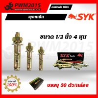 พุกเหล็ก SYK ขนาด 1/2 นิ้ว 4หุน บรรจุ 30 ตัว/กล่อง PWM2015