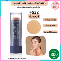 #รองพื้นกิฟฟารีน #รองพื้นแท่งFS32 (ผิวสองสี) Stick สติก รองพื้นกันน้ำ #รองพื้นปกปิด รองพื้นขั้นเทพ รองพื้น #เครื่องสำอาง #รองพื้นขายดี ส่งฟรี