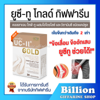 ( ส่งฟรี ) คอลลาเจน ไทพ์ทู ยูซีทู โกลด์ ( เข้มข้นกว่าเดิม 2 เท่า ) กิฟฟารีน UC-II Gold GIFFARINE อันดีเนเจอร์ กระดูก