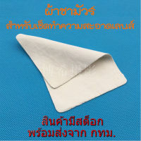 ผ้าชามัวร์ ผ้าเช็ดเลนส์ สำหรับทำความสะอาดเลนส์และฟิลเตอร์ Chamois Cloth for lens and filter