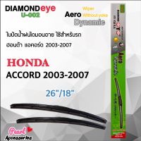 Diamond Eye 002 ใบปัดน้ำฝน ฮอนด้า แอคคอร์ด 2003-2007 ขนาด 26”/ 18” นิ้ว Wiper Blade for Honda Accord 2003-2007 Size 26”/ 18”