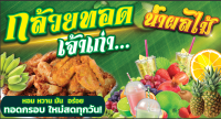 ป้ายไวนิลกล้วยทอด+น้ำผลไม้ เจาะตาไก่ 4 มุม พร้อมใช้งาน