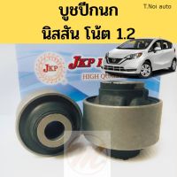 บูชปีกนก NISSAN NOTE 1.2 นิสสัน โน้ต โน๊ต 1.2 / บูชปีกนกล่าง Note / บู๊ชปีกนกล่าง บูธปีกนก Note JKP ตี๋น้อยอะไหล่