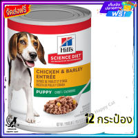 ส่งรวดเร็ว ส่งฟรี ? Hills Science Diet Puppy Chicken &amp; Barley Entrée อาหารเปียกสำหรับลูกสุนัข เนื้อหยาบ จำนวน 12 กระป๋อง   ✨